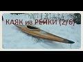 Каяк из осиновой рейки (2/6) Нижняя скорлупа (Мастерская Пират Вудс)