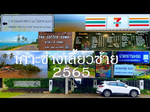 เกาะช้างเลี้ยวซ้าย 2565 บรรยากาศเป็นอย่างไรบ้าง ไปชมกันครับ