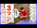 【卓球】順横上回転のロングサーブを精度良く出すために必要な３つのポイント【鹿南８卓球クラブ/ST】
