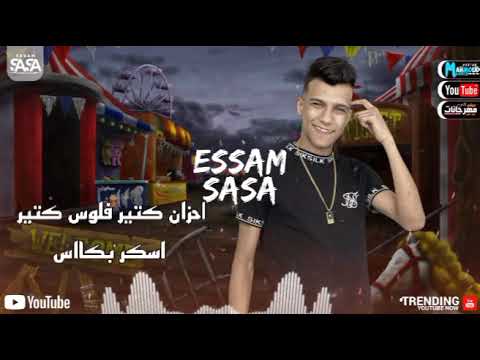 مهرجان اللي بعنا مش تبعنا غناء عصام صاصا دايزان حوده الدايزان منتاج العبدالله