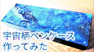 100均diy 絵の具で宇宙柄ペンケース Uvレジン Youtube 100均diy 絵の具で宇宙柄ペンケース Uvレジン Youtube