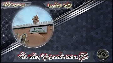 🔸️تلاوة خاشعة من سورة البقرة🔸️🎙للأخ محمد المسهري وفقه الله