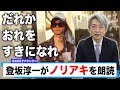 【読んでみた】だれかおれをすきになれ/ ノリアキ【元NHKアナウンサー 登坂淳一の活字三昧】