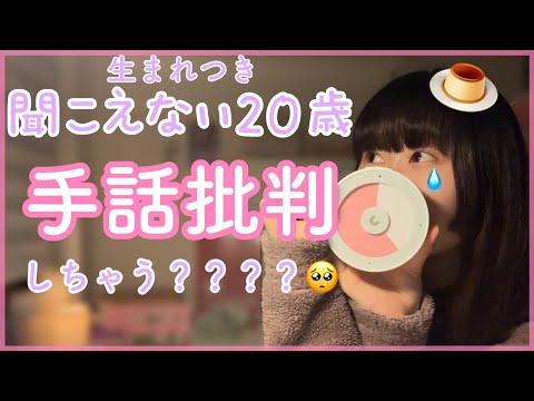 【silent】手話の批判が多いけど本音言っても大丈夫？？