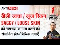 ढीली त्वचा /लूज़ स्किन || Saggy Skin / Loose Skin / Skin tightening || Natural homeopathic remedies