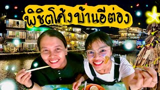 ขับรถไป อีต่อง ปีล๊อก | ปรางค์ไปคนเดียว Xพี่น้อง #อีต่อง #ปิล็อก #399