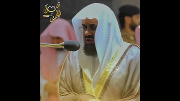 تلاوة تدبرية 💛 ﴿إِنَّ الْحَسَنَاتِ يُذْهِبْنَ السَّيِّئَاتِ ۚ﴾ الشيخ سعود الشريم 🕋🕊️