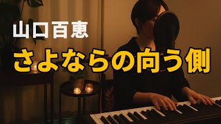 さよならの向う側 / 山口百恵（Sayonara no Mukougawa – Yamaguchi Momoe ）Piano & Vocal  Cover