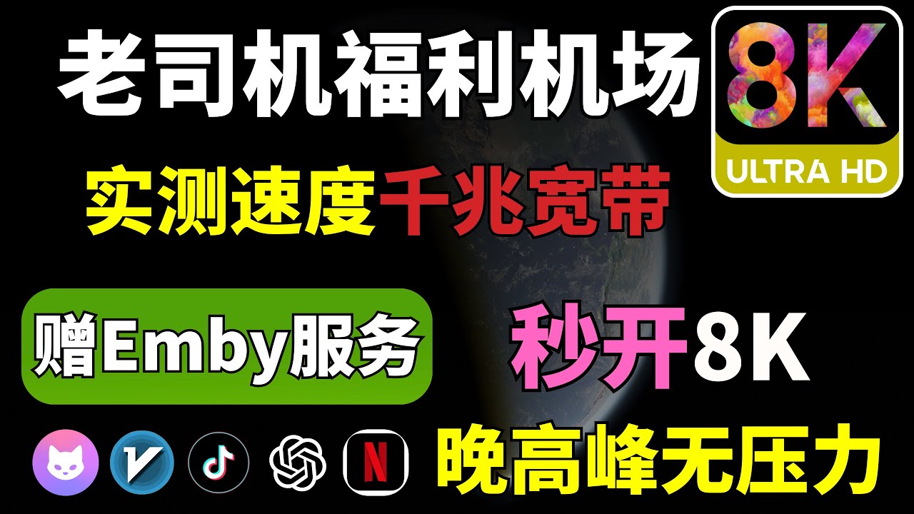 最稳定大陆机场推荐，实测拉满千兆宽带，提供emby服务，超多地区选择包括土耳其节点，拥有iepl游戏专线，支持Tiktok，ChatGPT，奈飞全部流媒体，畅游互联网！