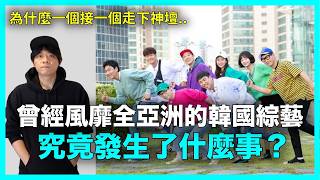《無限挑戰》《RM》..我們熟悉的韓國實境綜藝 為什麼都消失了？｜DenQ