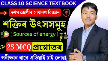 HSLC 2025 Science: শক্তিৰ উৎসসমূহ (Sources of Energy) Class 10 Chapter 14 MCQ Assamese Medium