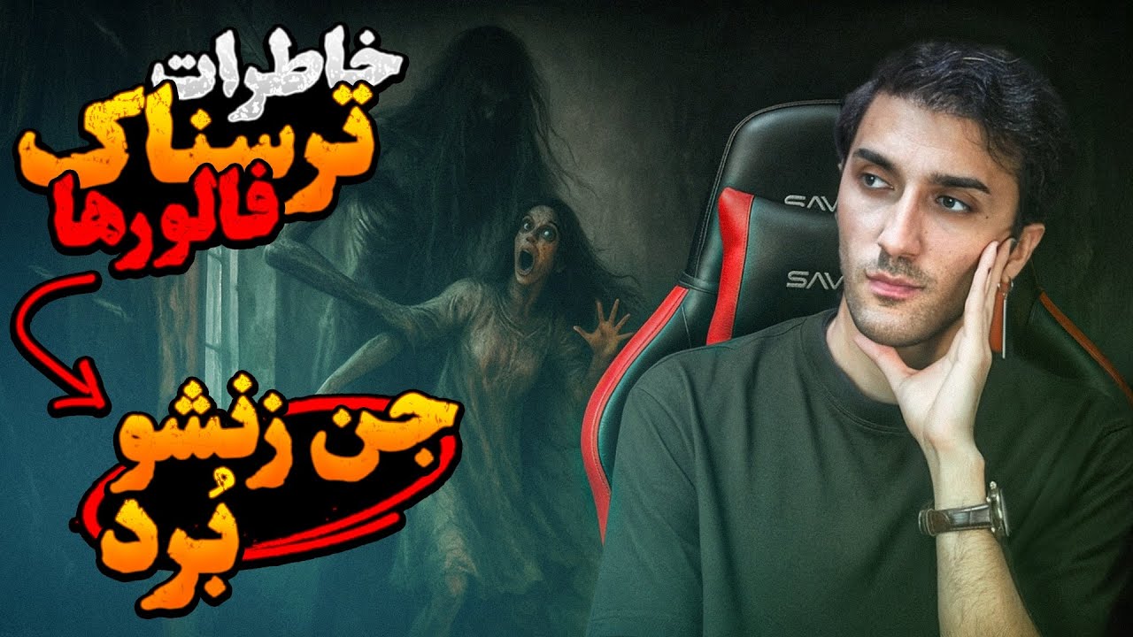 چهار خاطره ترسناک واقعی ارسالی شما