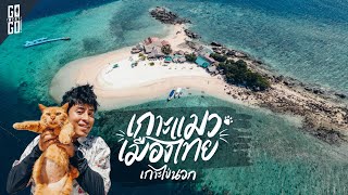 เที่ยวเกาะไข่นอก​ Thavorn​ Beach เล่นกับเต่า | VLOG | Gowentgo