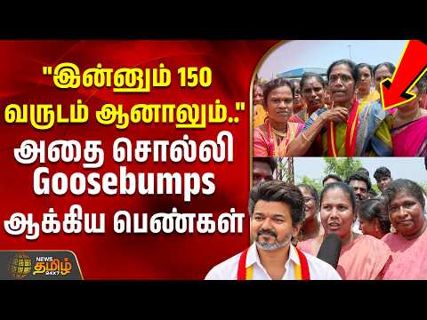 "இன்னும் 150 வருடம் ஆனாலும்.." அதை சொல்லி Goosebumps ஆக்கிய பெண்கள் | CM Vijay