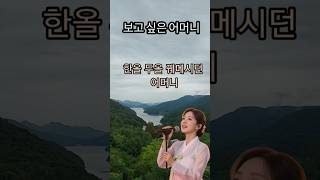 "가슴을 울리는 감성 트로트"메밀껍질 곱게 말려🎶보고 싶은 어머니#추억의 명곡#케이팝#K-pop#대중가요#K-trot#7080