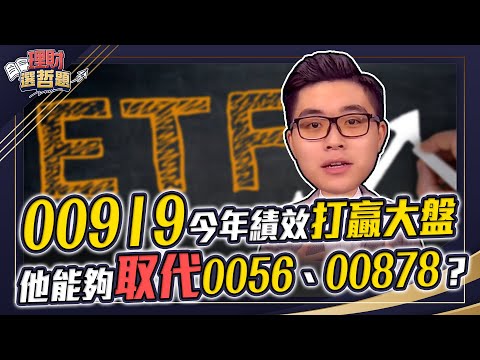 【理財選哲題】ep44 00919今年績效打贏大盤 他能夠取代0056、00878？｜謝孟哲｜GMoney