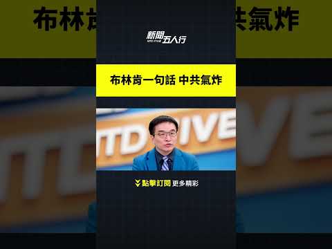 布林肯一句话 中共气炸｜#新闻五人行