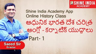 ఆంగ్లో- కర్నాటిక్ యుద్దాలు | Part- 01| Online Class | Group-2 | Shine India Academy App | Saeed Sir.