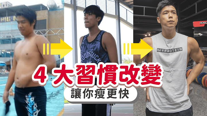 减肥 成功后，超惊人的四个改变！养成好 习惯 ，不瘦都难｜以前连寿喜烧的汤汁都要喝？｜营养师这样说 - 天天要闻