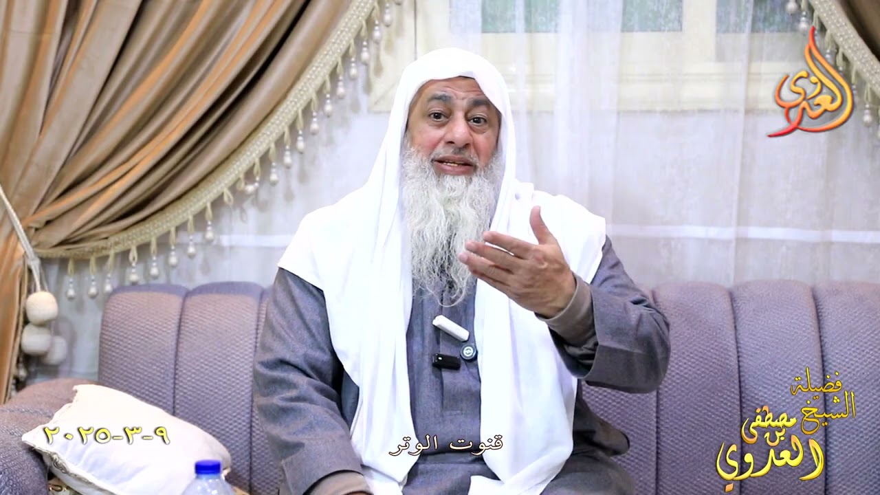 قنوت الوتر ـ الشيخ مصطفى العدوي  تاريخ 9 3 2025