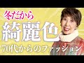 冬のきれい色あったかコーデ｜冬の白コート｜ニットのアンサンブルと素敵ペンダント｜差し色は何色？｜78歳おしゃれで人生を楽しく