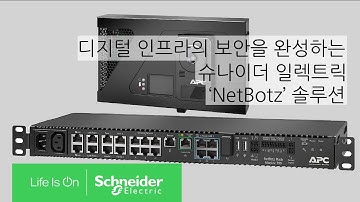 디지털 인프라의 보안을 완성하는 슈나이더 일렉트릭 