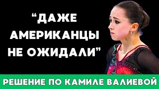 «Даже Американцы Не Ожидали». Решение По Фигуристке Камиле Валиевой Поразило Спортивное Сообщество