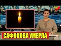 Только Что..Сафонова Умерла в Больнице