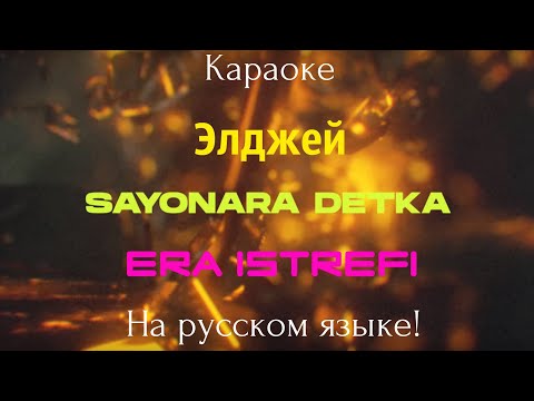 Элджей & Era Istrefi - Sayonara Детка (karaoke ПОЛНОСТЬЮ НА РУССКОМ ЯЗЫКЕ)