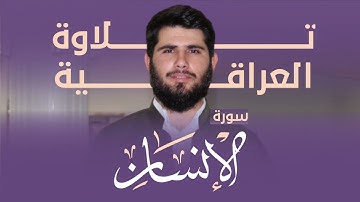 لأول مرة تلاوة عراقية رائعە بصوت هيدي عبداللە | سورة الأنسان كاملە | Surah Al-Insan