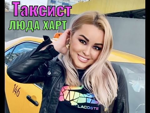 Люда Харт песня «ТАКСИСТ» ( экс-солистка группы «ВИРУС» )