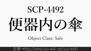 30秒でわかるSCP-4492