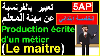 #تعبير #كتابي #بالفرنسية عن #مهنة / #المعلم/ Production# #écrite du #métier / le maitre  #5AP#