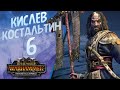 Total War: Warhammer 3 - (Легенда) - Кислев | Костальтин #6 + The Old World