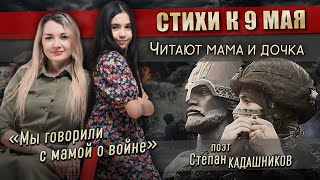 💥Мама и дочка читают стихи про СВО. Новые стихи о войне, День Победы. Стих к 9 мая до слез про войну