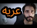 How To Pronounce عريه