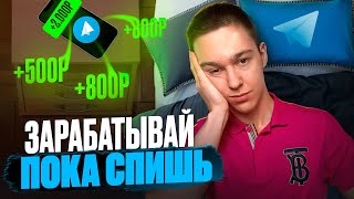 2000₽ на Telegram БОТЕ! Пошаговый план - АКТУАЛЬНАЯ СХЕМА ЗАРАБОТКА В ИНТЕРНЕТЕ НА ТЕЛЕГРАММЕ 2024!