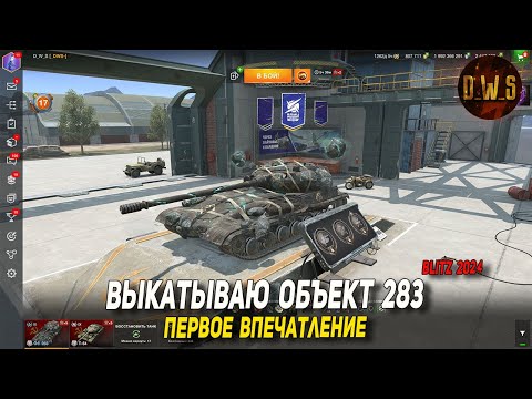 Видео: Объект 283 - первое впечатление в Tanks Blitz