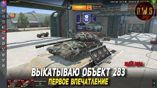 Объект 283 - первое впечатление в Tanks Blitz