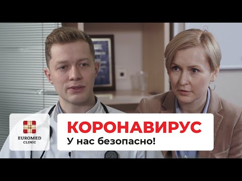 Клиника безопасна во время пандемии коронавируса!