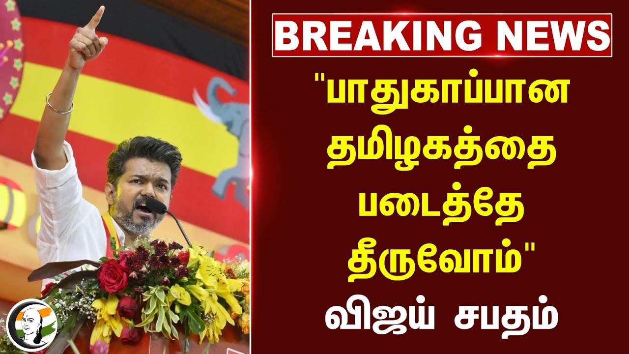 🔴#BREAKING : "பாதுகாப்பான Tamil Nadu படைத்தே தீருவோம்" Vijay | TVK | Anna University
