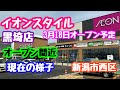 2025年3月12日 イオンスタイル黒埼店の進捗状況 オープン間近 サイゼとまごころ亭！新潟市西区