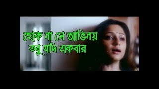 Hok na se ovinoy tobu jodi ekbar । হোক না সে অভিনয় তবু যদি একবার