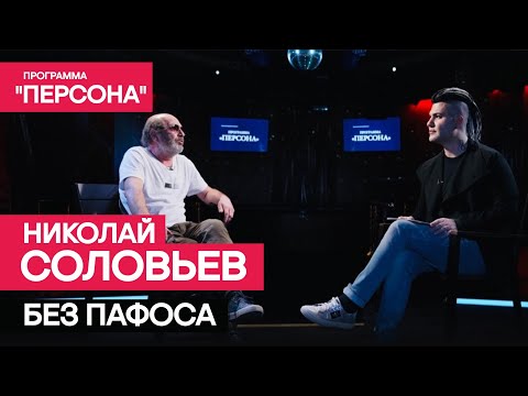 Программа 'Персона' |БЕЗ ПАФОСА| Заслуженный артист России Николай Соловьев.