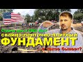 Строим дом в США - Ep. 2 - Свайно-ленточно-плитный фундамент (Детальный обзор в схемах)