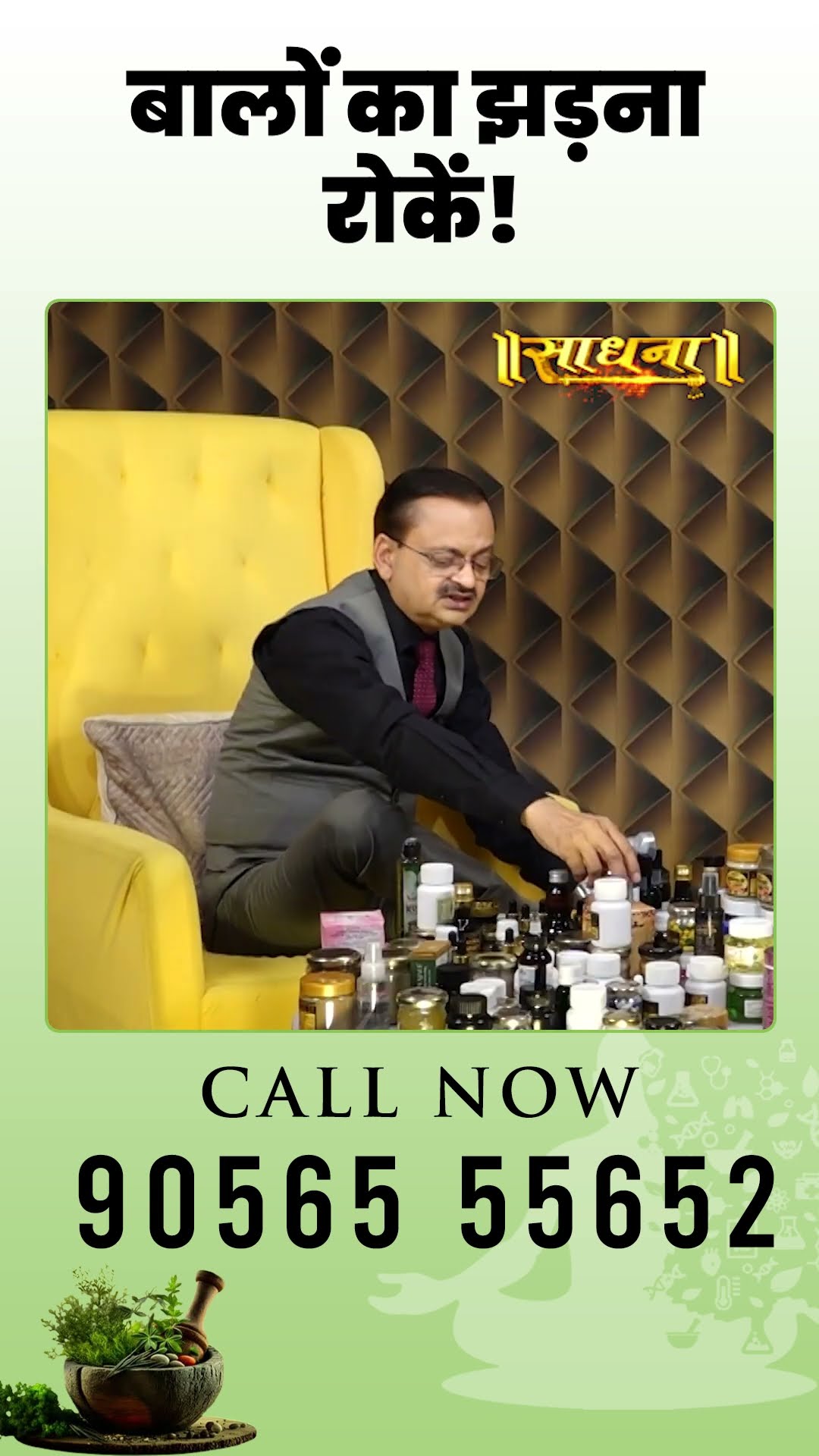 बालों का झड़ना रोकें ! Subhash Goyal
