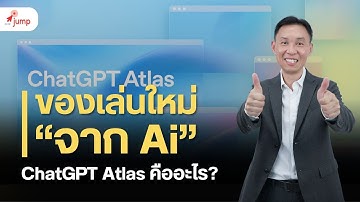ChatGPT Atlas คืออะไร? | อนาคตของการใช้ Search Engine จะเปลี่ยนไป..