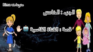 #فراشات_ريما قصة الفتاة القاسية( الجزء : الخامس ) 👧🏼🥀✨~MY PLAY HOME