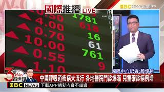 最新》中國「人類間質肺炎病毒」感染病例增 台商兩岸往返憂傳染@newsebc