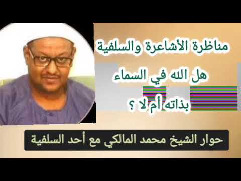 مناظرة هل الله في السماء بذاته أم بعلمه الشيخ محمد المالكي والشيخ الخالدي السلفي محمدبن شمس الدين